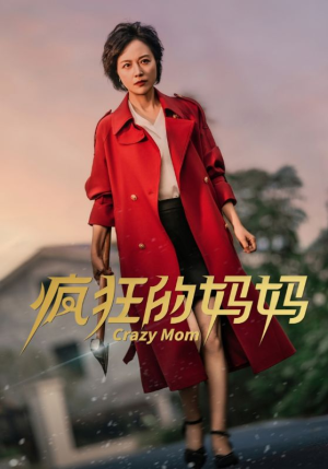 疯狂的妈妈(31集) 疯狂的妈妈(31集)我全都看完了