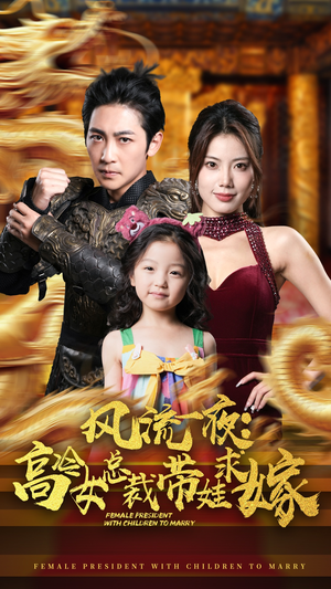 风流一夜：高冷女总裁带娃求嫁（79集）独家内容免费看