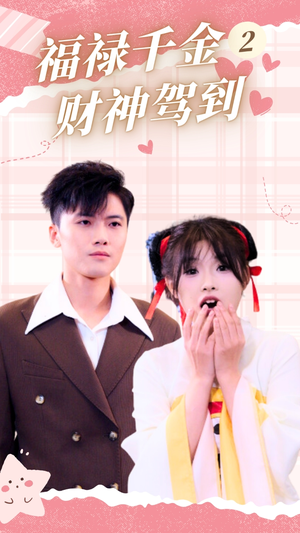 福禄千金2财神驾到(36集) 福禄千金2财神驾到(36集)每日分享短剧