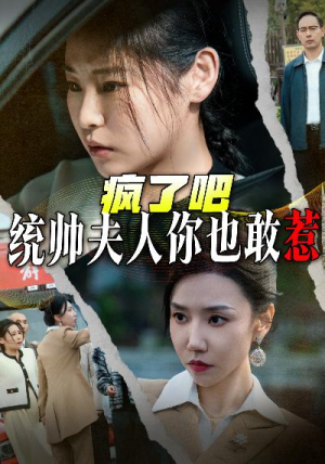 疯了吧统帅夫人你也敢惹(33集) 疯了吧统帅夫人你也敢惹(33集)抢先看新短剧
