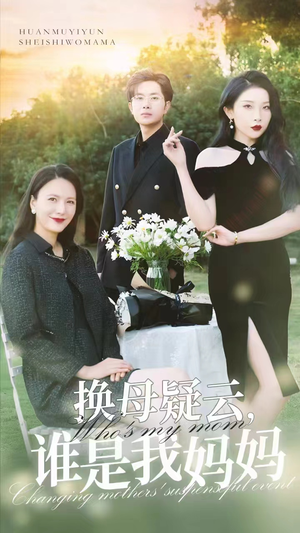 换母疑云，谁是我妈妈（62集）小短剧推荐
