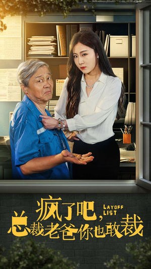 疯了吧,我总裁老爸你也敢裁(45集) 疯了吧,我总裁老爸你也敢裁(45集)高清画质免费看