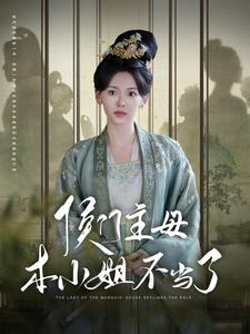 侯门主母本小姐不当了（88集）看到了大结局