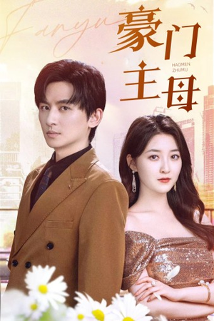 豪门主母(42集) 豪门主母(42集)短剧太上头了