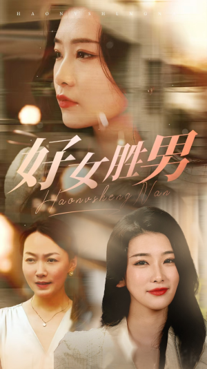 好女胜男(37集) 好女胜男(37集)爱上了这部剧了