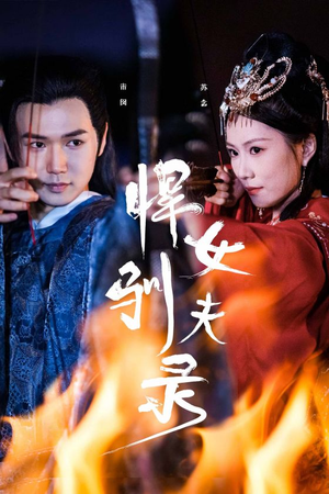 悍女驯夫录（36集）免费短剧就是爽