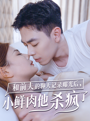 和前夫的聊天记录曝光后,小鲜肉他杀疯了(35集) 和前夫的聊天记录曝光后,小鲜肉他杀疯了(35集)夸克网盘在线看