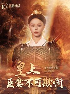 皇上臣妻不可欺啊(88集) 皇上臣妻不可欺啊(88集)短剧全集抢先看