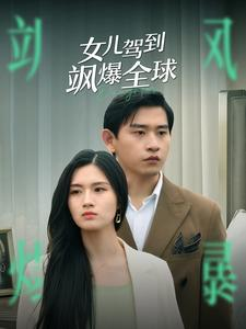 女儿驾到飒爆全球(100集) 女儿驾到飒爆全球(100集)追风的女孩短剧