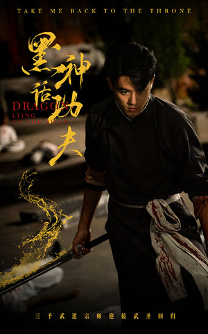 黑神话功夫(60集) 黑神话功夫(60集)超好看古装短剧