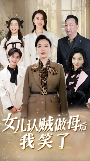 女儿认贼做母后我笑了(60集) 女儿认贼做母后我笑了(60集)精彩短剧分享
