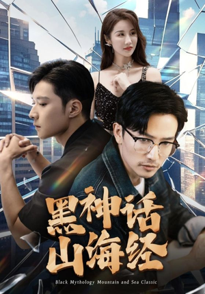 黑神话山海经（30集）免费观看全集
