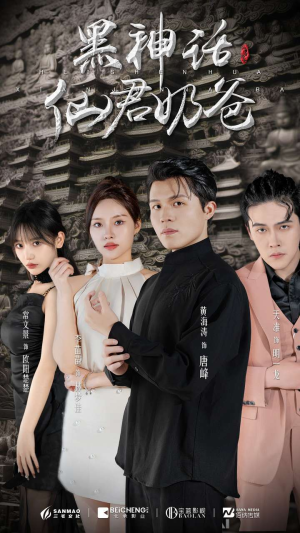 黑神话仙君奶爸(79集) 黑神话仙君奶爸(79集)免费短剧资源