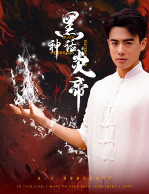 黑神话炎帝(62集) 黑神话炎帝(62集)热门短剧大全