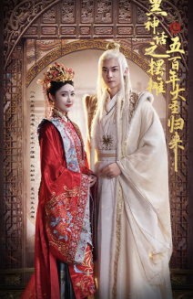 黑神话之摆摊五百年大圣归来(71集) 黑神话之摆摊五百年大圣归来(71集)无需会员轻松看