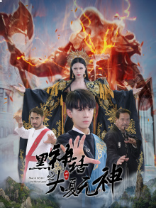 黑神话之大夏无神（38集）百万短剧抢先看