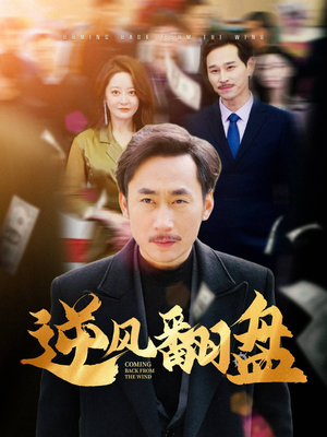 逆风翻盘（30集）短剧太上头了