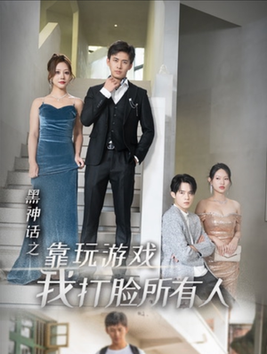 黑神话之靠玩游戏我打脸所有人(37集) 黑神话之靠玩游戏我打脸所有人(37集)短剧全集免费