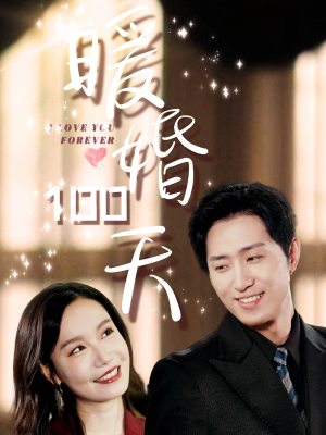 暖婚100天(85集) 暖婚100天(85集)精彩好看短剧
