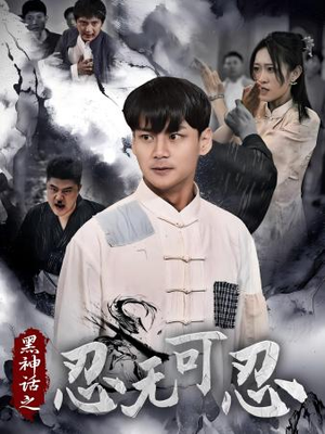 黑神话之忍无可忍(46集) 黑神话之忍无可忍(46集)免费观看全集