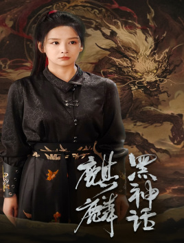 黑神话:麒麟(50集) 黑神话:麒麟(50集)短剧免费分享