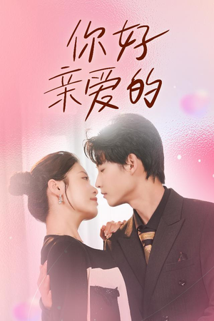 你好亲爱的(52集) 你好亲爱的(52集)精彩短剧抢先看