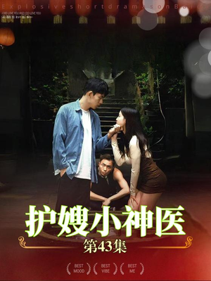 护嫂小神医(43集) 护嫂小神医(43集)看到大结局