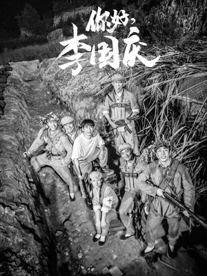 你好,李国庆(40集) 你好,李国庆(40集)古装热门短剧