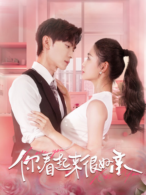 你看起来很好亲(100集) 你看起来很好亲(100集)短剧热播推荐