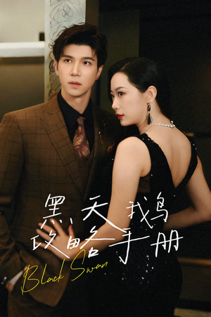 黑天鹅攻略手册(72集) 黑天鹅攻略手册(72集)短剧在线观看