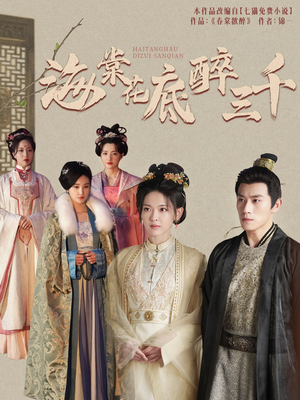 海棠花底醉三千(74集) 海棠花底醉三千(74集)精彩短剧推荐