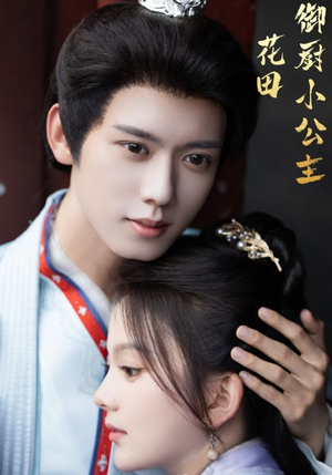 花田御厨小公主（64集）短剧爆款推荐