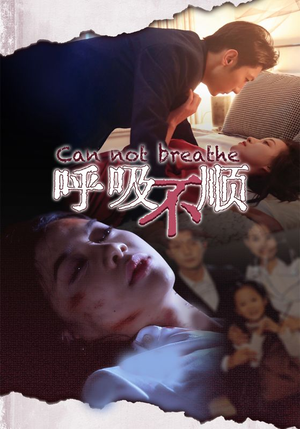 呼吸不顺(35集) 呼吸不顺(35集)爆款短剧追不停