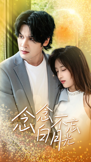 念念不忘白月光(80集) 念念不忘白月光(80集)零花钱看整部剧