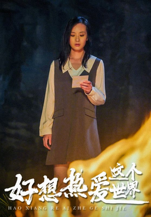 好想热爱这个世界（44集）一起看短剧