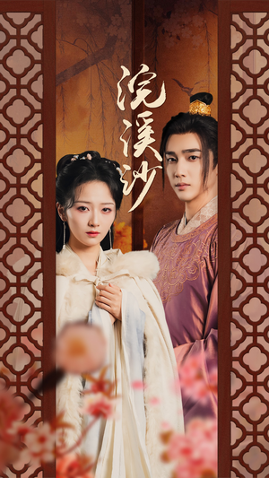 浣溪沙(60集) 浣溪沙(60集)短剧有好货推荐