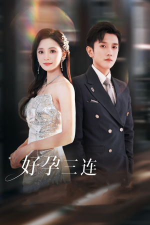 好孕三连司爷宠妻入怀（37集）超好看短剧推荐