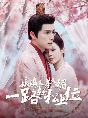 娘娘又茶又媚,一路轻松上位(99集) 娘娘又茶又媚,一路轻松上位(99集)这部短剧我爱了