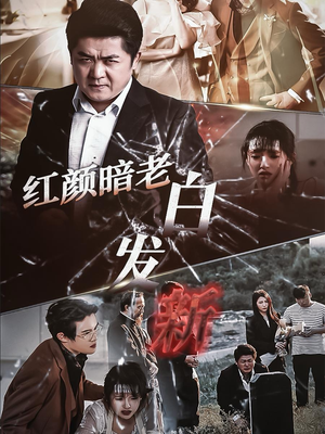 红颜暗老白发新(56集) 红颜暗老白发新(56集)短剧免费分享