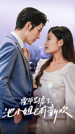 霍爷别虐了,池小姐已有新欢(71集) 霍爷别虐了,池小姐已有新欢(71集)热播短剧推荐