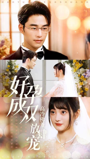 好孕成双高冷佛爷放肆宠(86集) 好孕成双高冷佛爷放肆宠(86集)热门短剧又来了