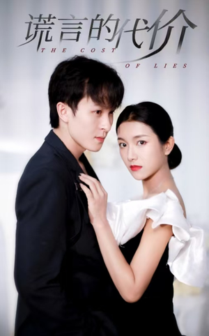 谎言的代价(30集) 谎言的代价(30集)每日短剧追不停