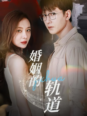 婚姻的轨道(32集) 婚姻的轨道(32集)一起看短剧