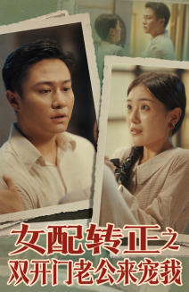 女配转正之双开门老公来宠我(60集) 女配转正之双开门老公来宠我(60集)短剧每日分享