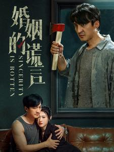 婚姻的谎言(59集) 婚姻的谎言(59集)百度网盘资源