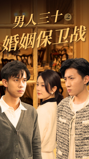 男人三十之婚姻保卫战(31集) 男人三十之婚姻保卫战(31集)精彩短剧推荐