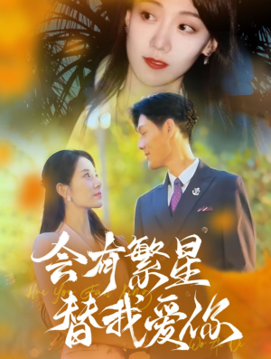 会有繁星替我爱你(59集) 会有繁星替我爱你(59集)精彩短剧来了