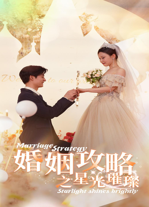 婚姻攻略之星光璀璨(32集) 婚姻攻略之星光璀璨(32集)常回家看看短剧