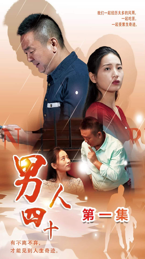 男人四十(39集) 男人四十(39集)精彩短剧合集