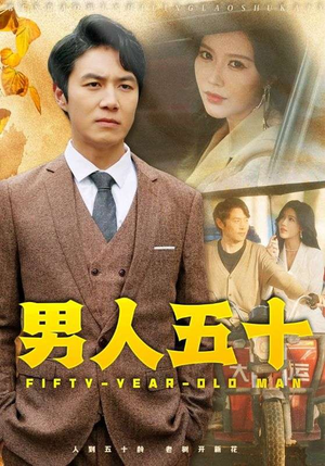 男人五十(64集) 男人五十(64集)热门短剧推荐。